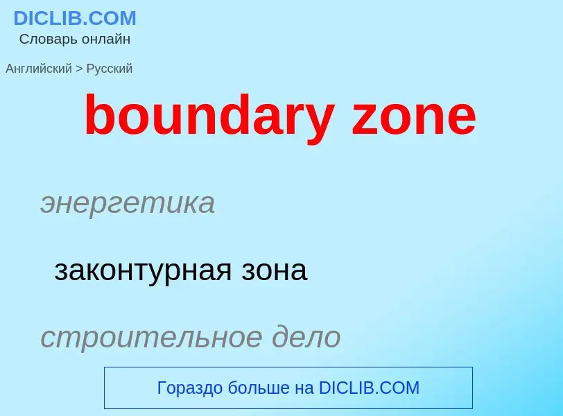 Como se diz boundary zone em Russo? Tradução de &#39boundary zone&#39 em Russo