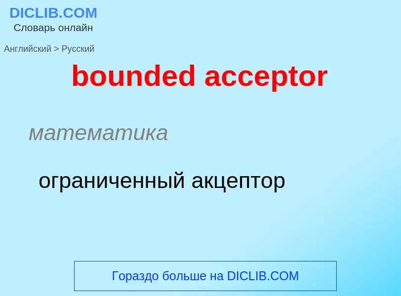 Как переводится bounded acceptor на Русский язык