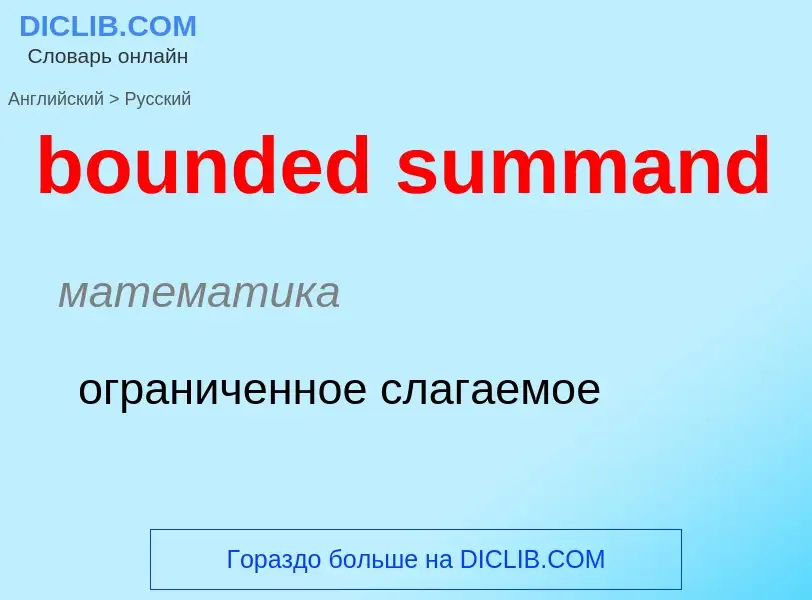 Como se diz bounded summand em Russo? Tradução de &#39bounded summand&#39 em Russo