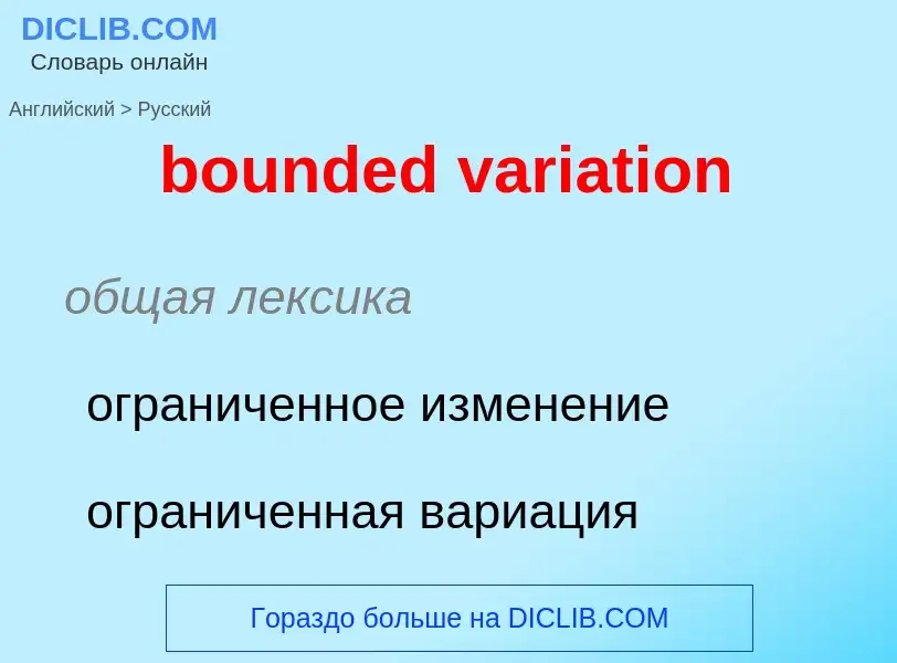 Μετάφραση του &#39bounded variation&#39 σε Ρωσικά