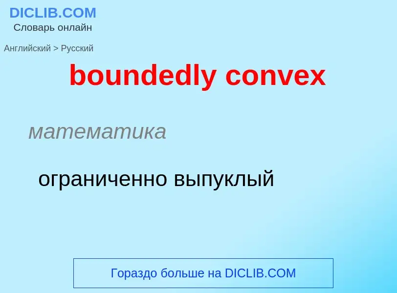 ¿Cómo se dice boundedly convex en Ruso? Traducción de &#39boundedly convex&#39 al Ruso