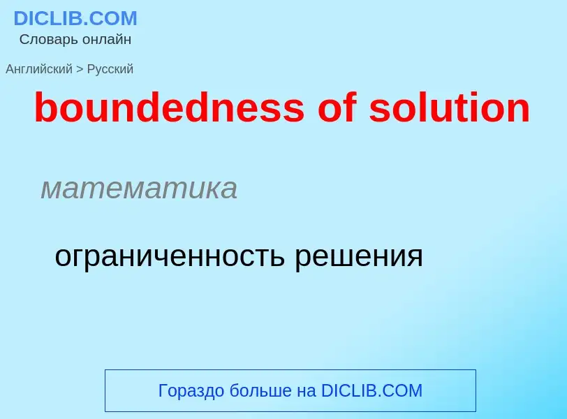 Μετάφραση του &#39boundedness of solution&#39 σε Ρωσικά