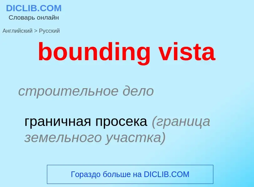 Как переводится bounding vista на Русский язык