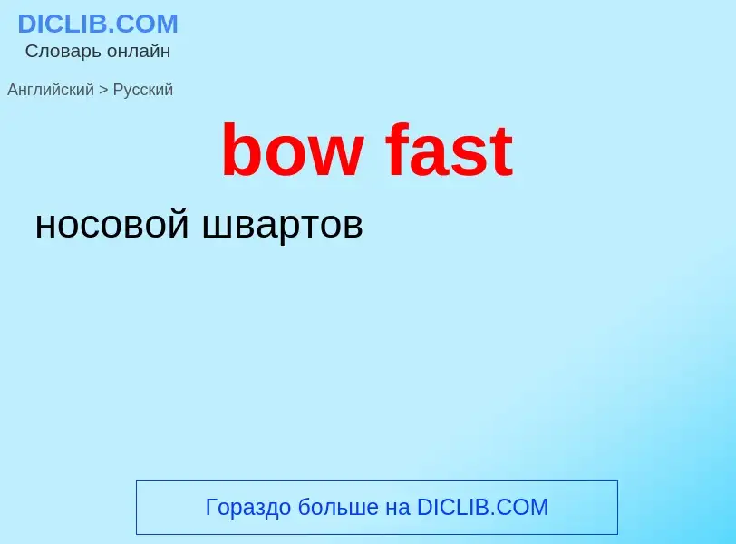 Как переводится bow fast на Русский язык