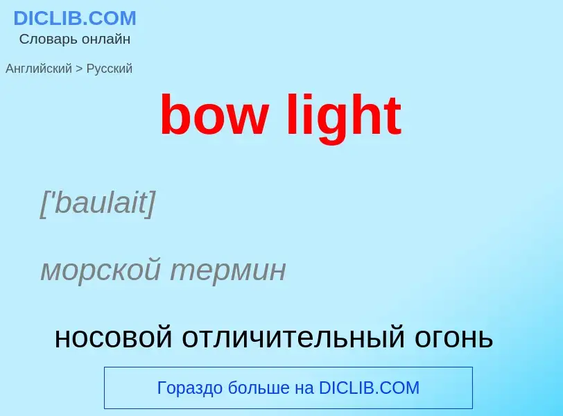 Как переводится bow light на Русский язык