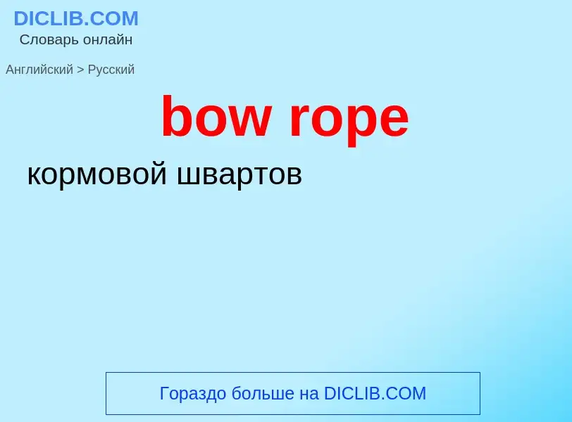 Как переводится bow rope на Русский язык