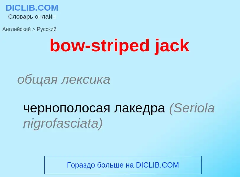 Μετάφραση του &#39bow-striped jack&#39 σε Ρωσικά