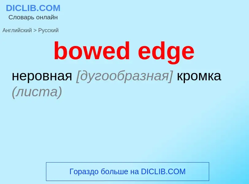 Μετάφραση του &#39bowed edge&#39 σε Ρωσικά