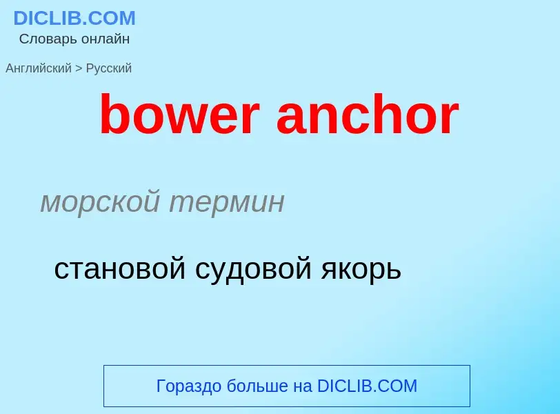 Как переводится bower anchor на Русский язык