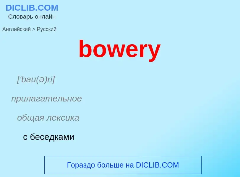 Как переводится bowery на Русский язык