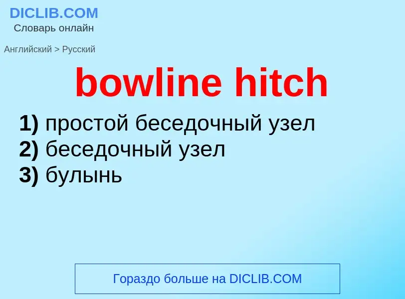 Как переводится bowline hitch на Русский язык