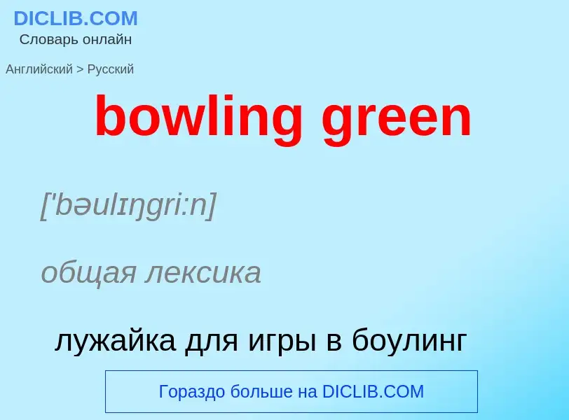 Как переводится bowling green на Русский язык