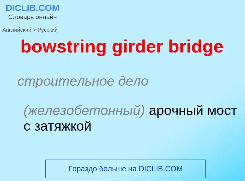 Как переводится bowstring girder bridge на Русский язык