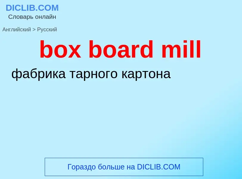 Как переводится box board mill на Русский язык