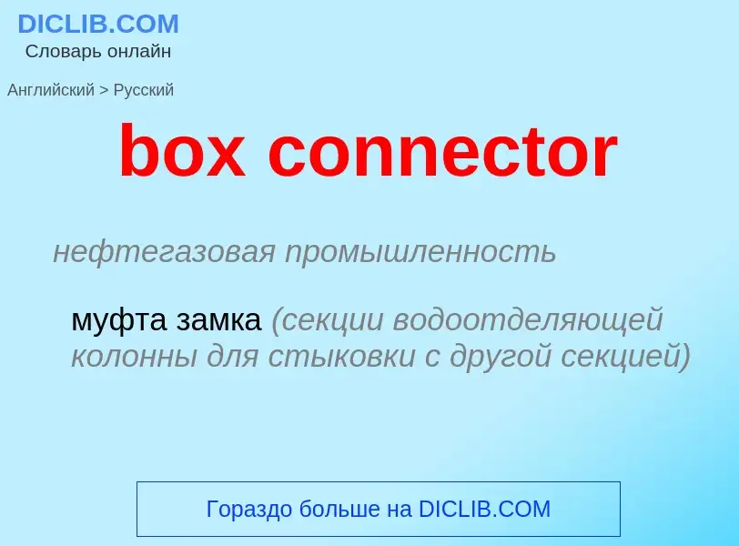 Μετάφραση του &#39box connector&#39 σε Ρωσικά