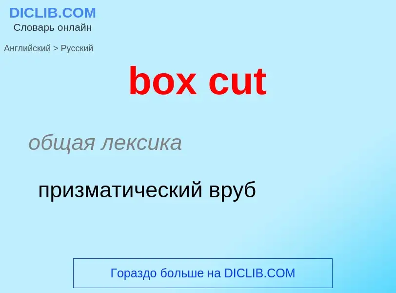 Μετάφραση του &#39box cut&#39 σε Ρωσικά