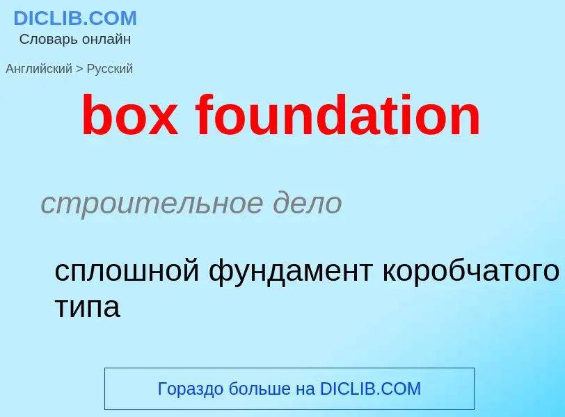 Как переводится box foundation на Русский язык