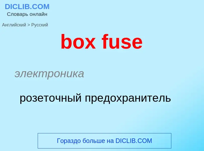 Μετάφραση του &#39box fuse&#39 σε Ρωσικά