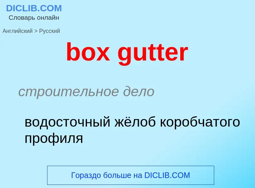 Как переводится box gutter на Русский язык