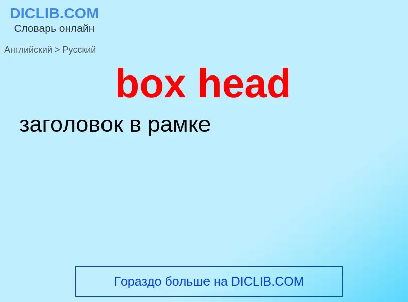 Как переводится box head на Русский язык