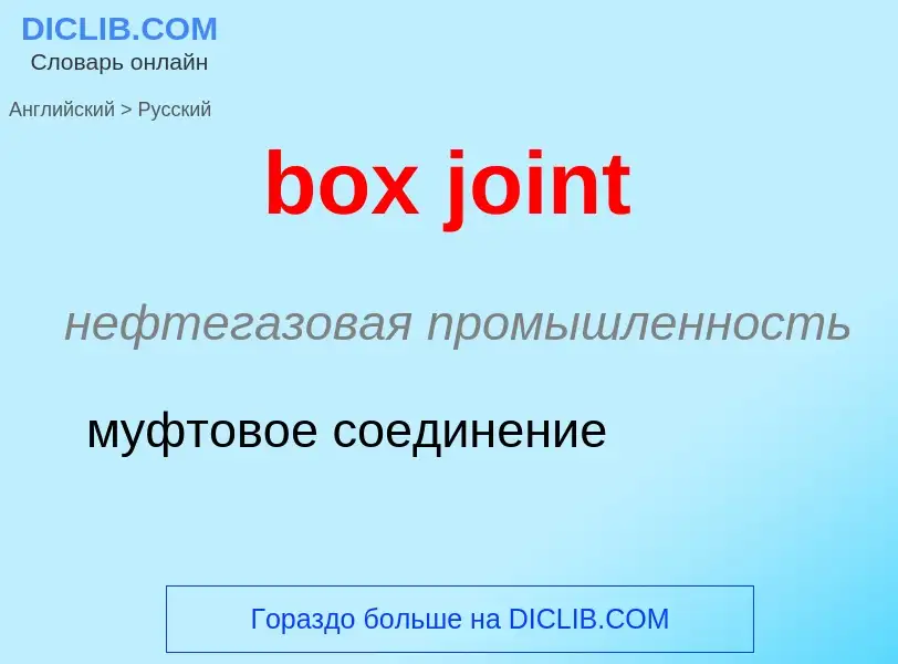 Как переводится box joint на Русский язык