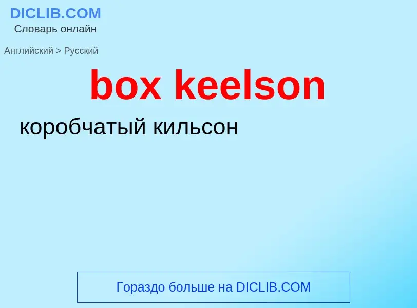 What is the Russian for box keelson? Translation of &#39box keelson&#39 to Russian