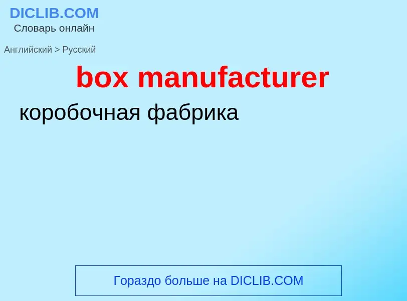 Μετάφραση του &#39box manufacturer&#39 σε Ρωσικά