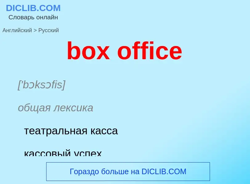 ¿Cómo se dice box office en Ruso? Traducción de &#39box office&#39 al Ruso