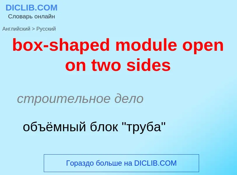 What is the Russian for box-shaped module open on two sides? Translation of &#39box-shaped module op