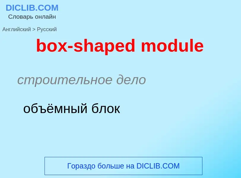 Как переводится box-shaped module на Русский язык