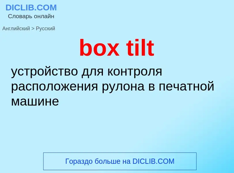 Как переводится box tilt на Русский язык