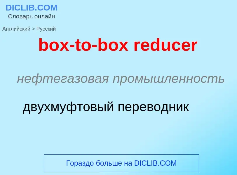 Μετάφραση του &#39box-to-box reducer&#39 σε Ρωσικά