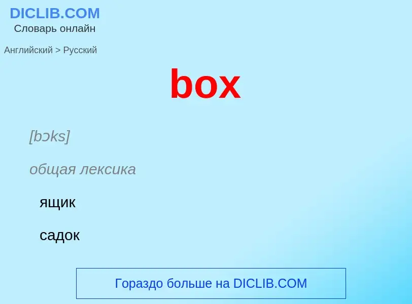 Como se diz box em Russo? Tradução de &#39box&#39 em Russo