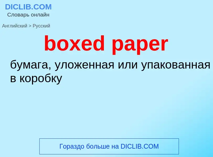 ¿Cómo se dice boxed paper en Ruso? Traducción de &#39boxed paper&#39 al Ruso