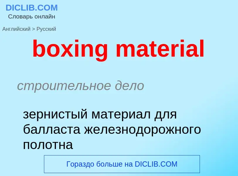 Как переводится boxing material на Русский язык