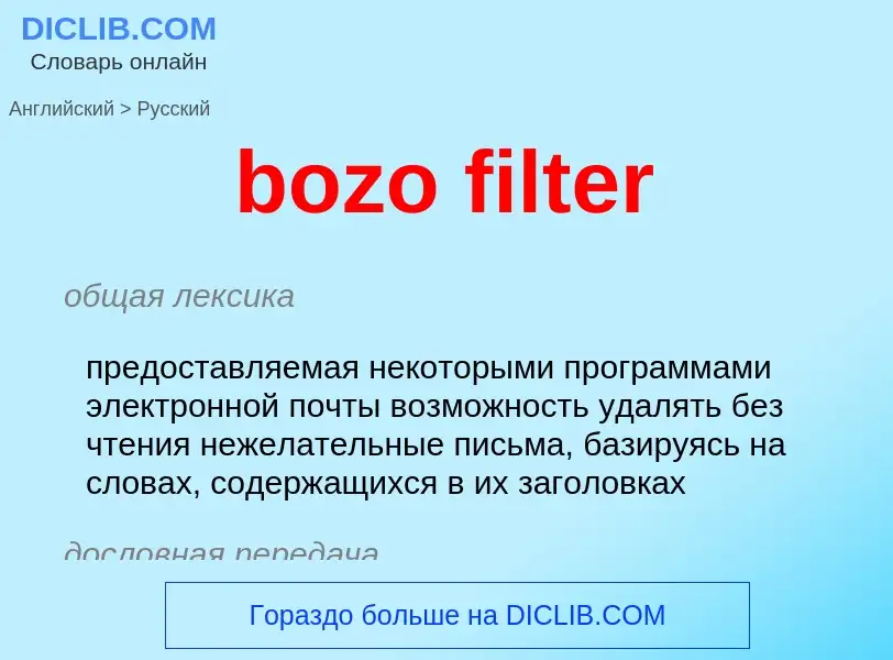 What is the Russian for bozo filter? Translation of &#39bozo filter&#39 to Russian