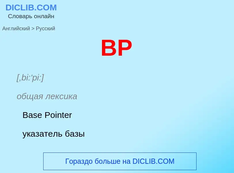 ¿Cómo se dice BP en Ruso? Traducción de &#39BP&#39 al Ruso