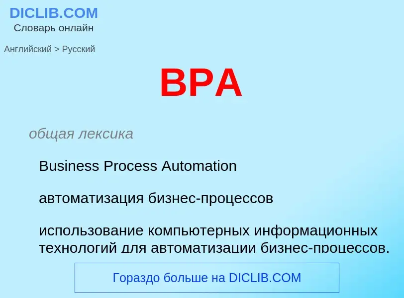 Как переводится BPA на Русский язык