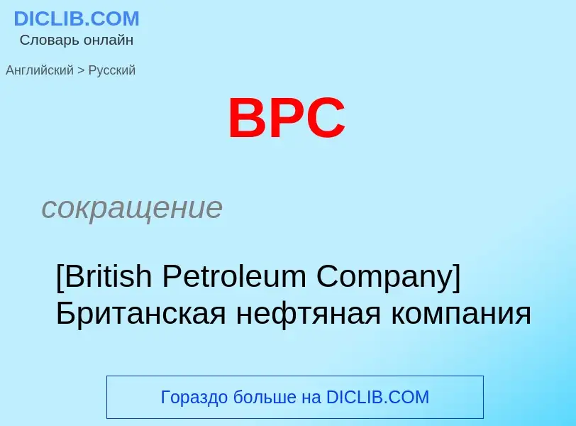 Как переводится BPC на Русский язык