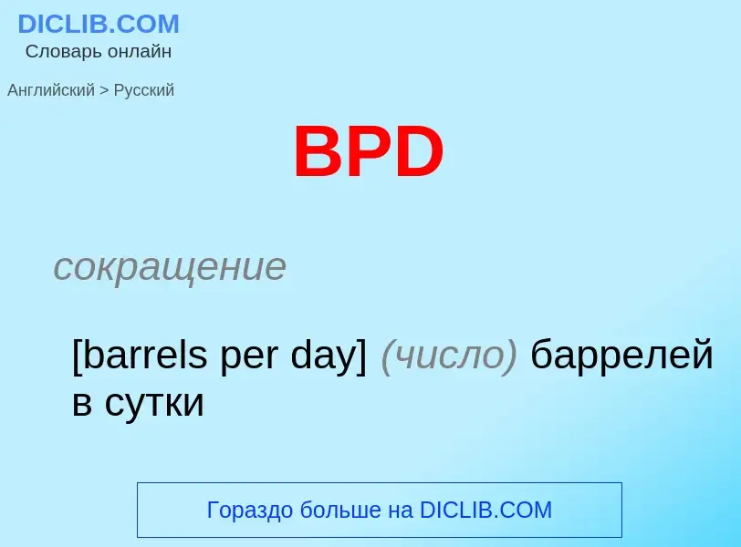 Как переводится BPD на Русский язык