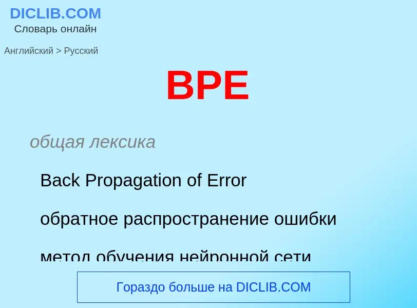 Как переводится BPE на Русский язык