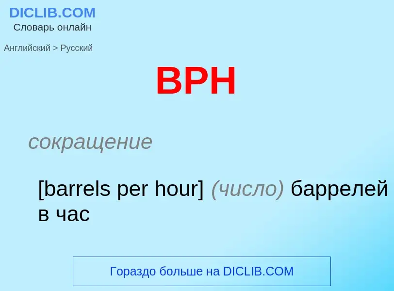 Μετάφραση του &#39BPH&#39 σε Ρωσικά