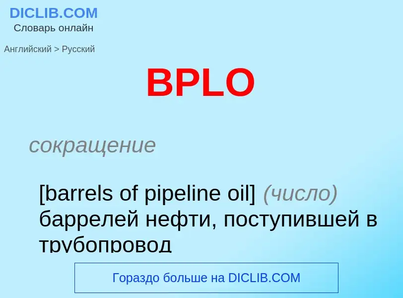 ¿Cómo se dice BPLO en Ruso? Traducción de &#39BPLO&#39 al Ruso