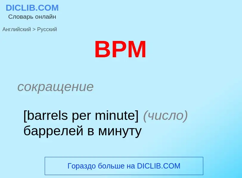 ¿Cómo se dice BPM en Ruso? Traducción de &#39BPM&#39 al Ruso