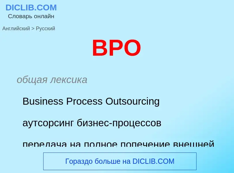 Μετάφραση του &#39BPO&#39 σε Ρωσικά