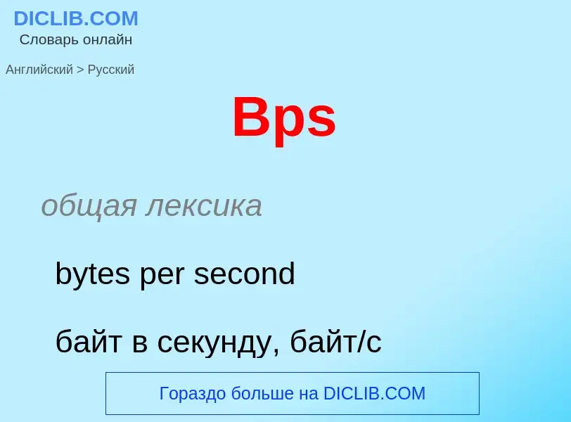 Как переводится Bps на Русский язык