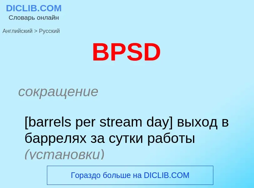 Как переводится BPSD на Русский язык