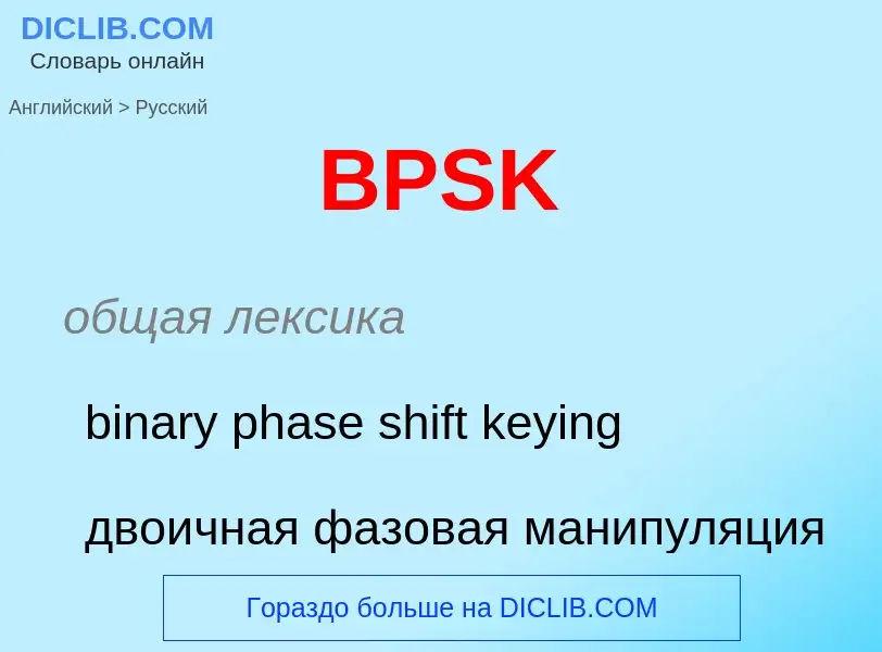 Как переводится BPSK на Русский язык