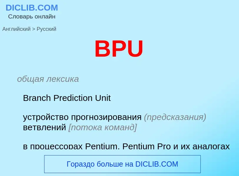 Как переводится BPU на Русский язык