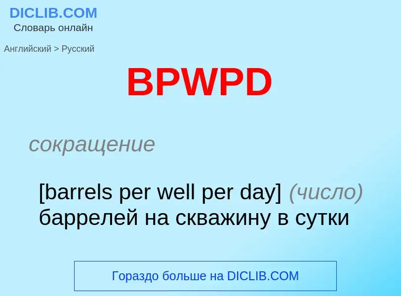 Как переводится BPWPD на Русский язык